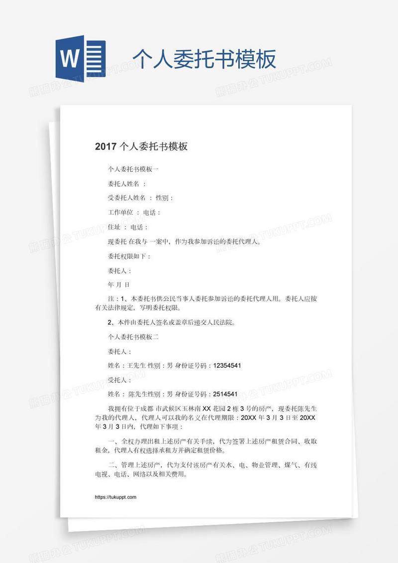 个人委托书模板