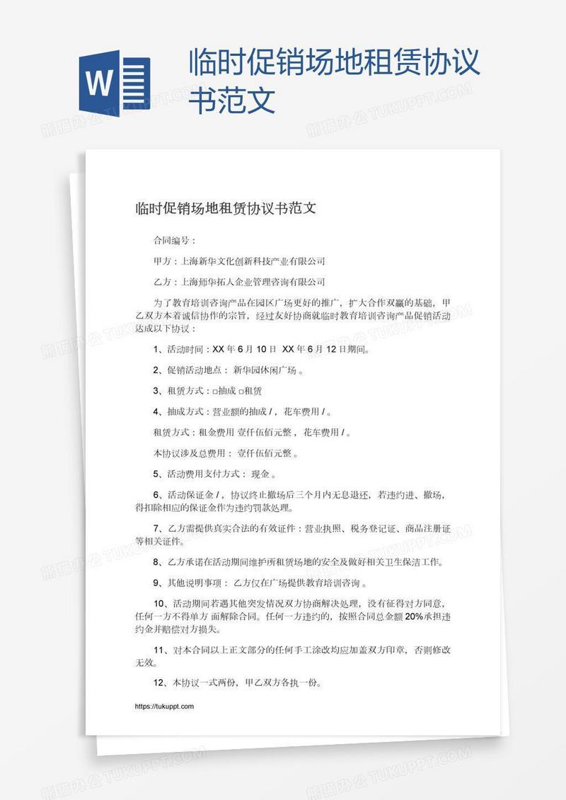 临时促销场地租赁协议书范文