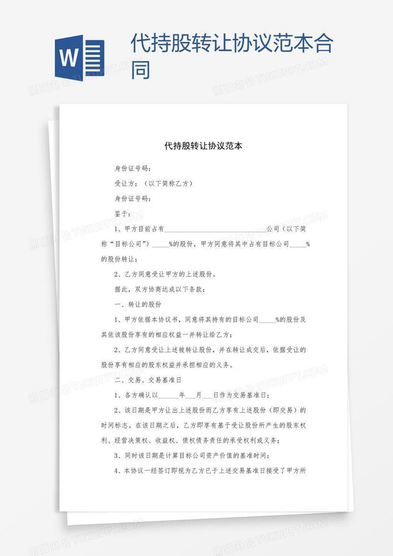 代持股转让协议范本合同