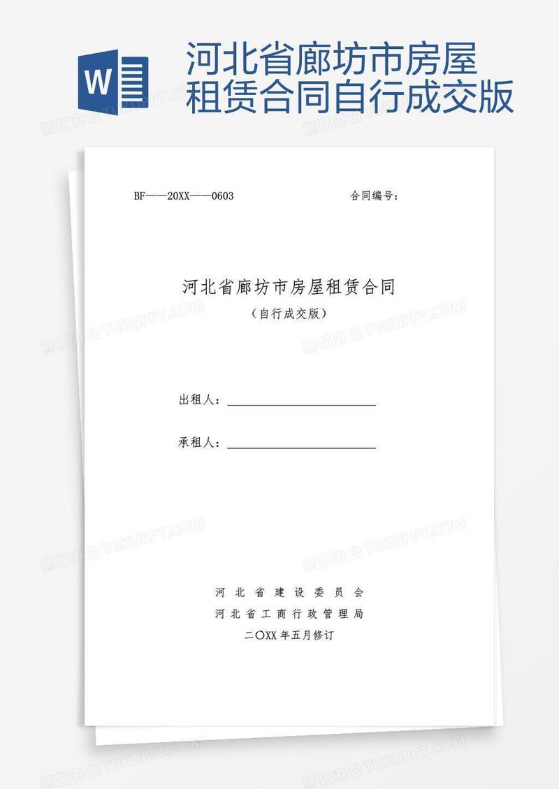 河北省廊坊市房屋租赁合同自行成交版