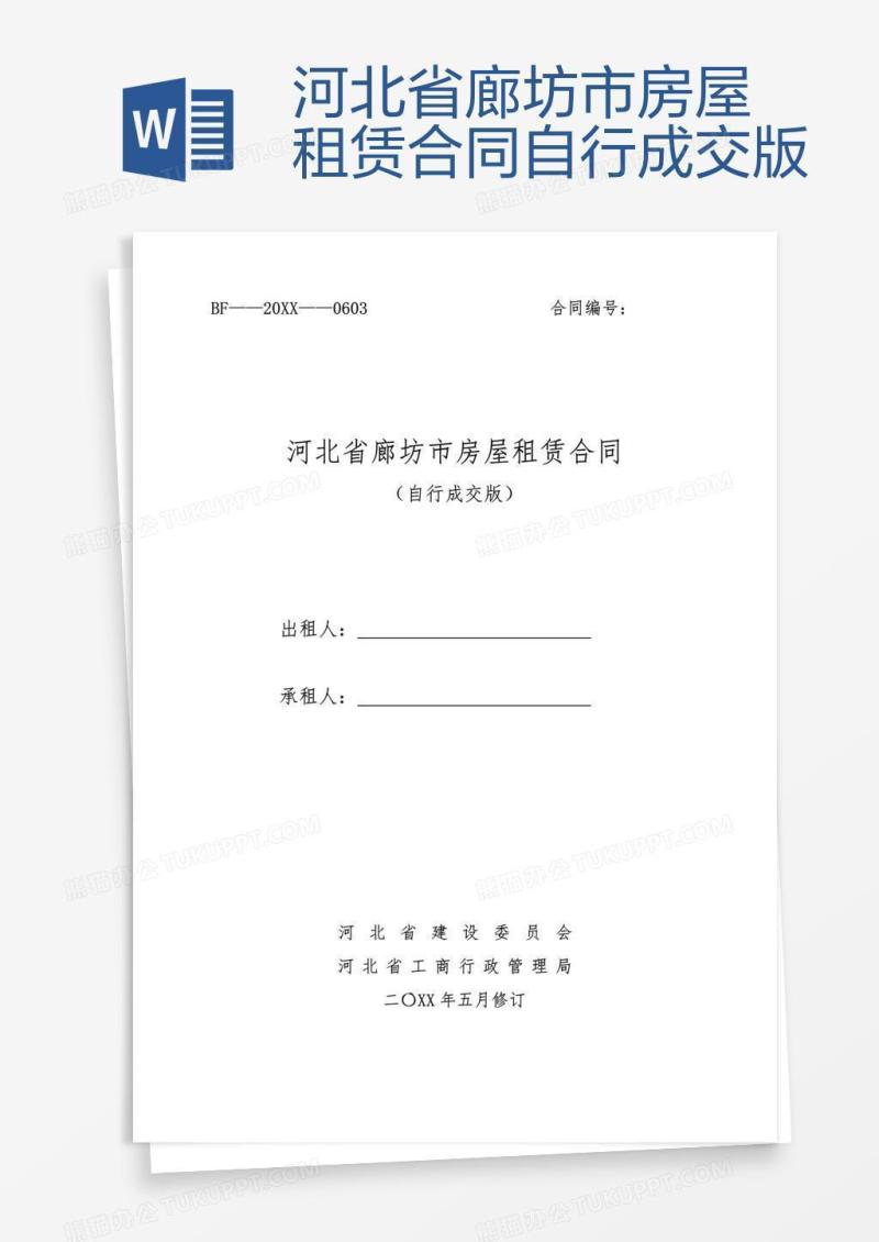 河北省廊坊市房屋租赁合同自行成交版