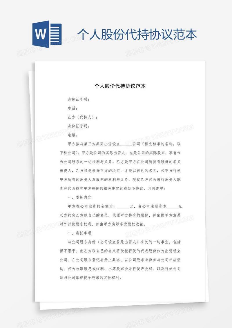 个人股份代持协议范本