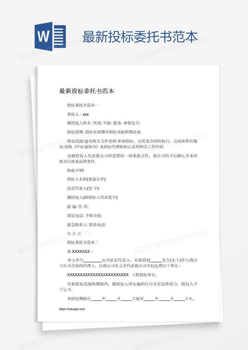 最新投标委托书范本