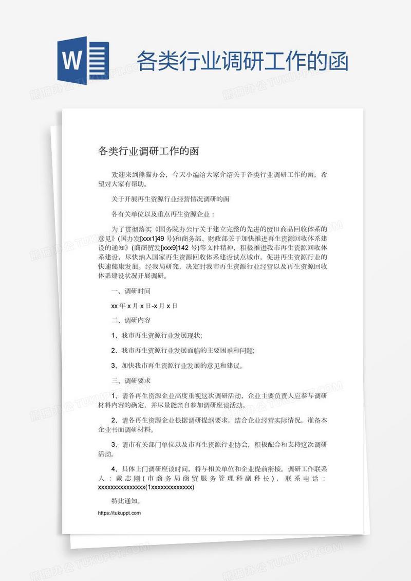 各类行业调研工作的函