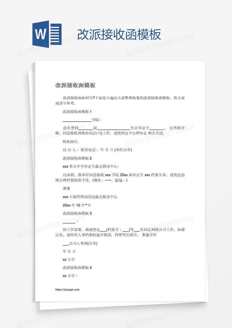 改派接收函模板