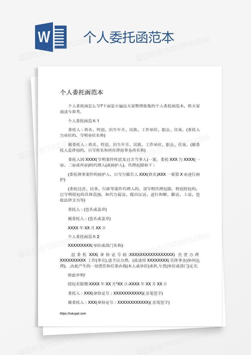 个人委托函范本