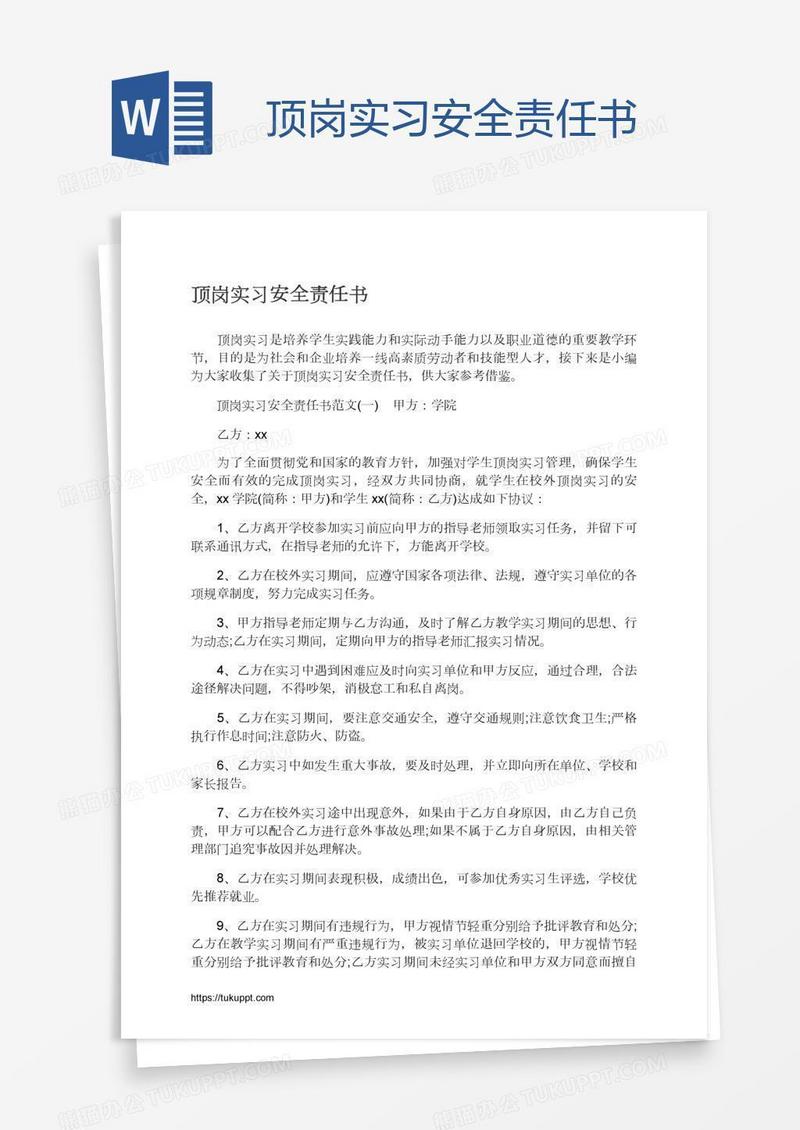 顶岗实习安全责任书