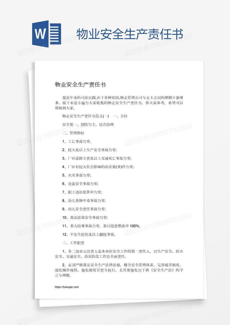 物业安全生产责任书