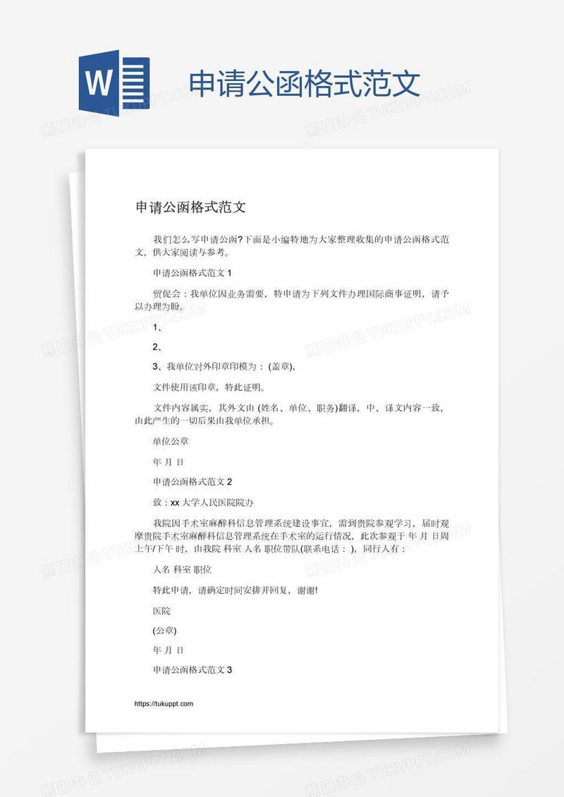 申请公函格式范文