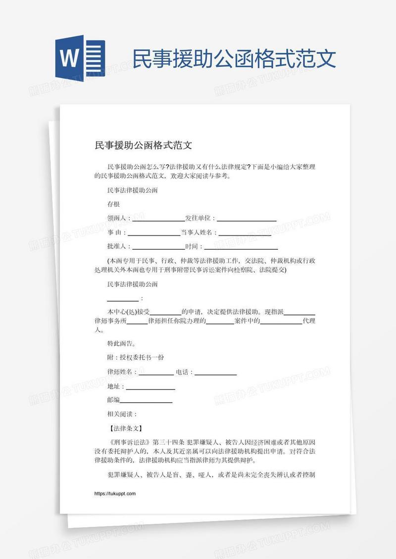民事援助公函格式范文