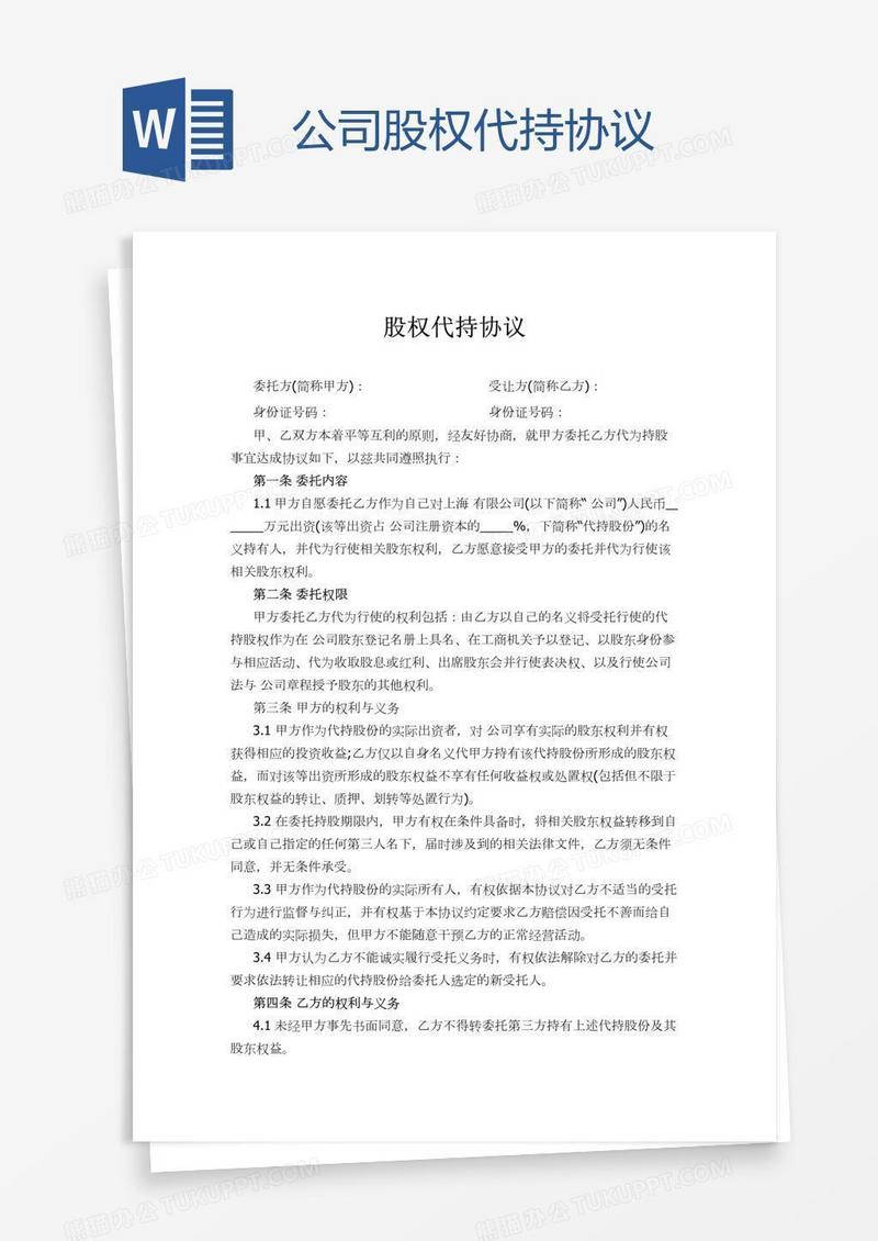公司股权代持协议