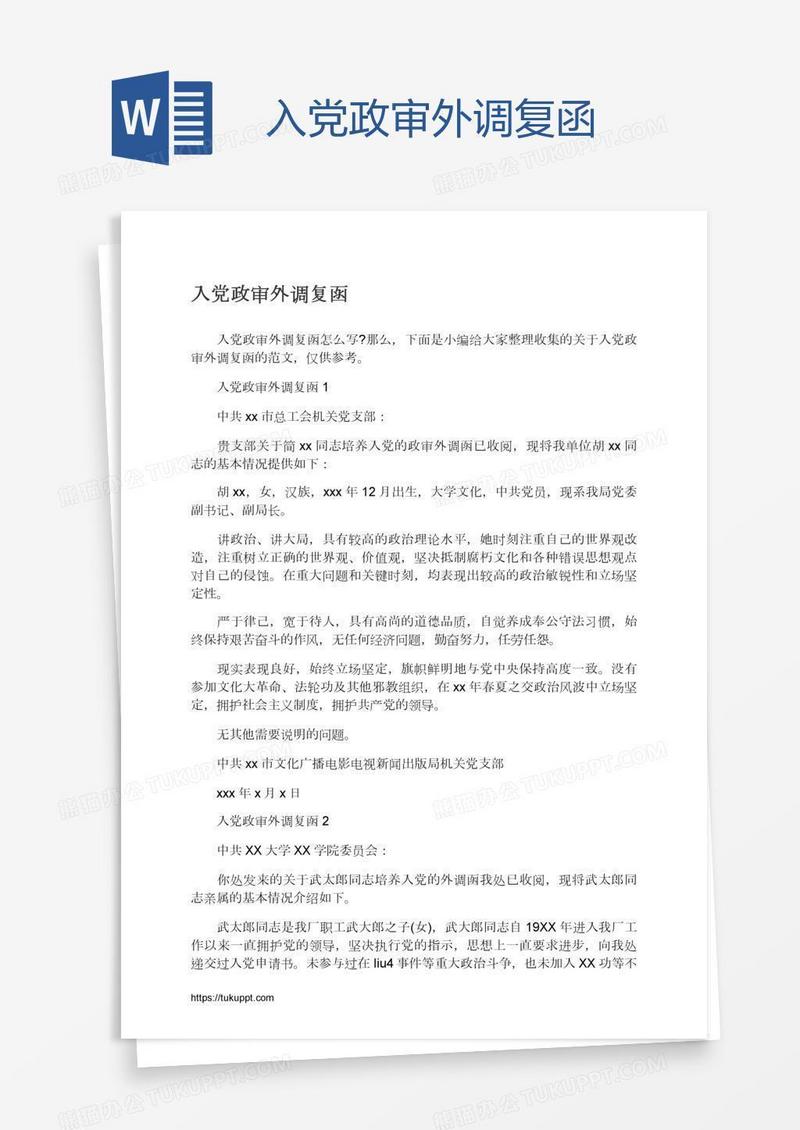 入党政审外调复函