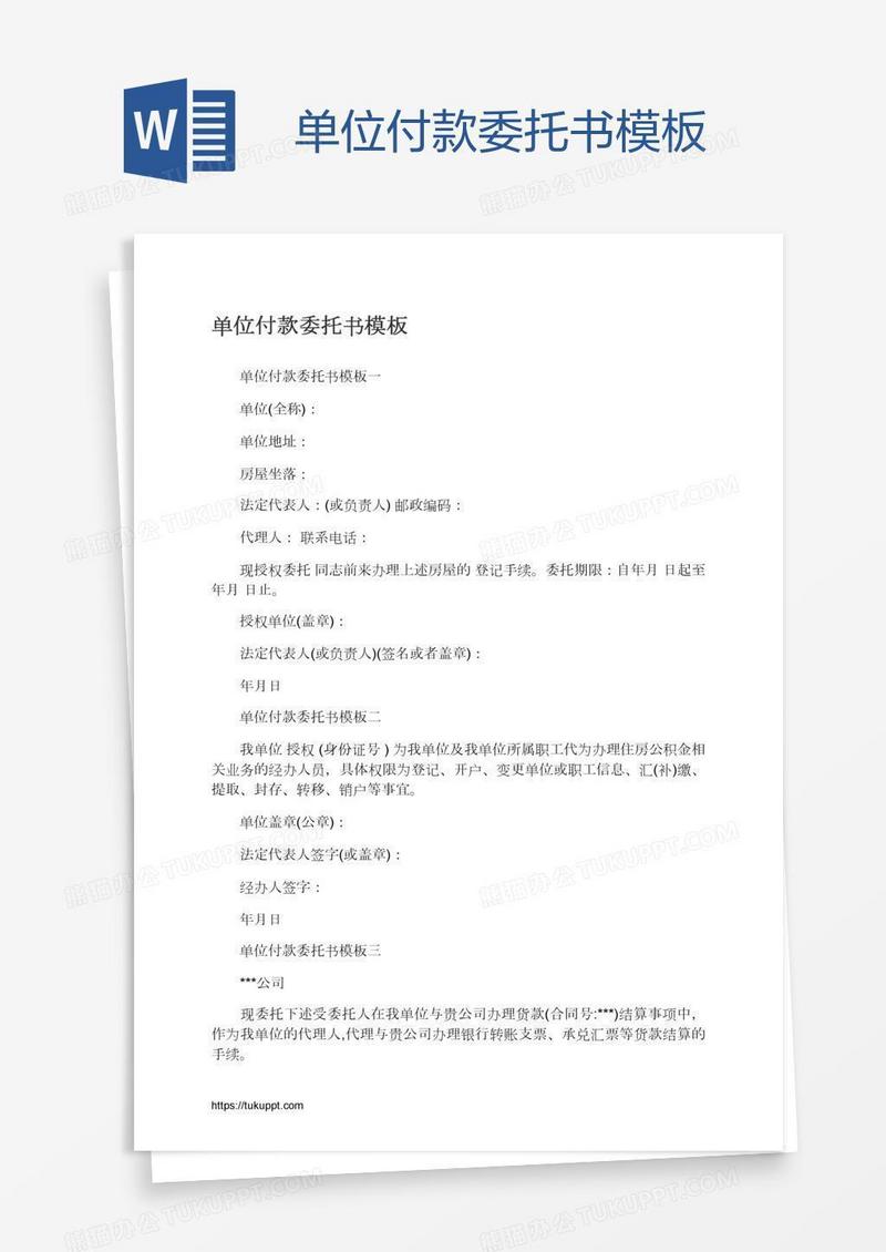单位付款委托书模板