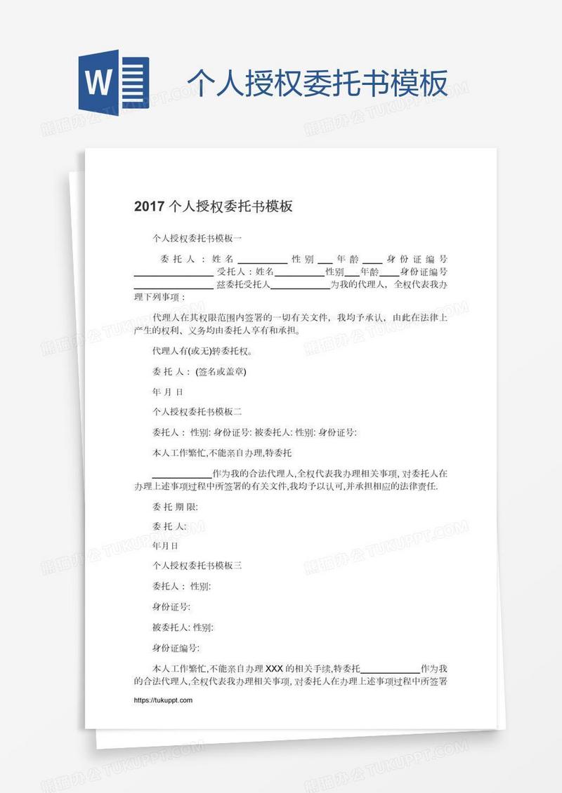 个人授权委托书模板