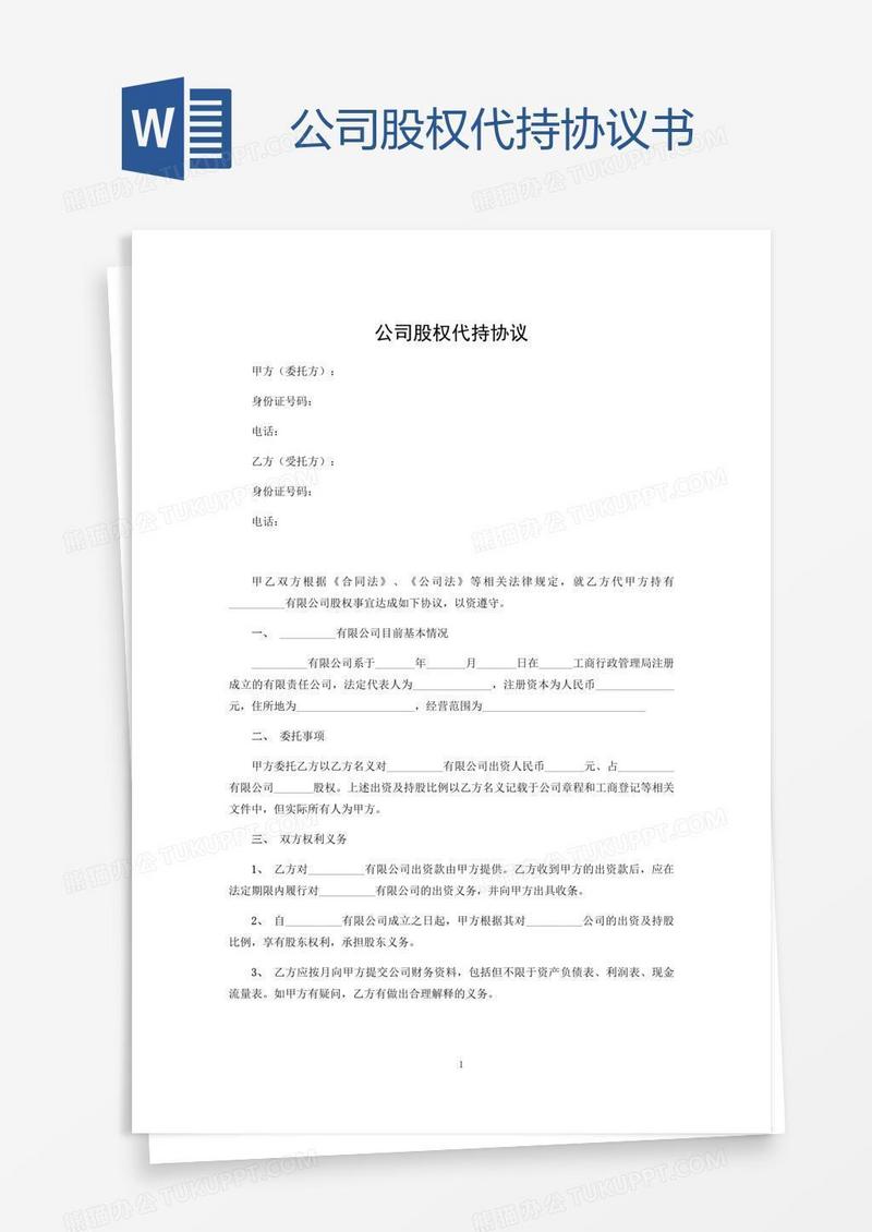 公司股权代持协议书