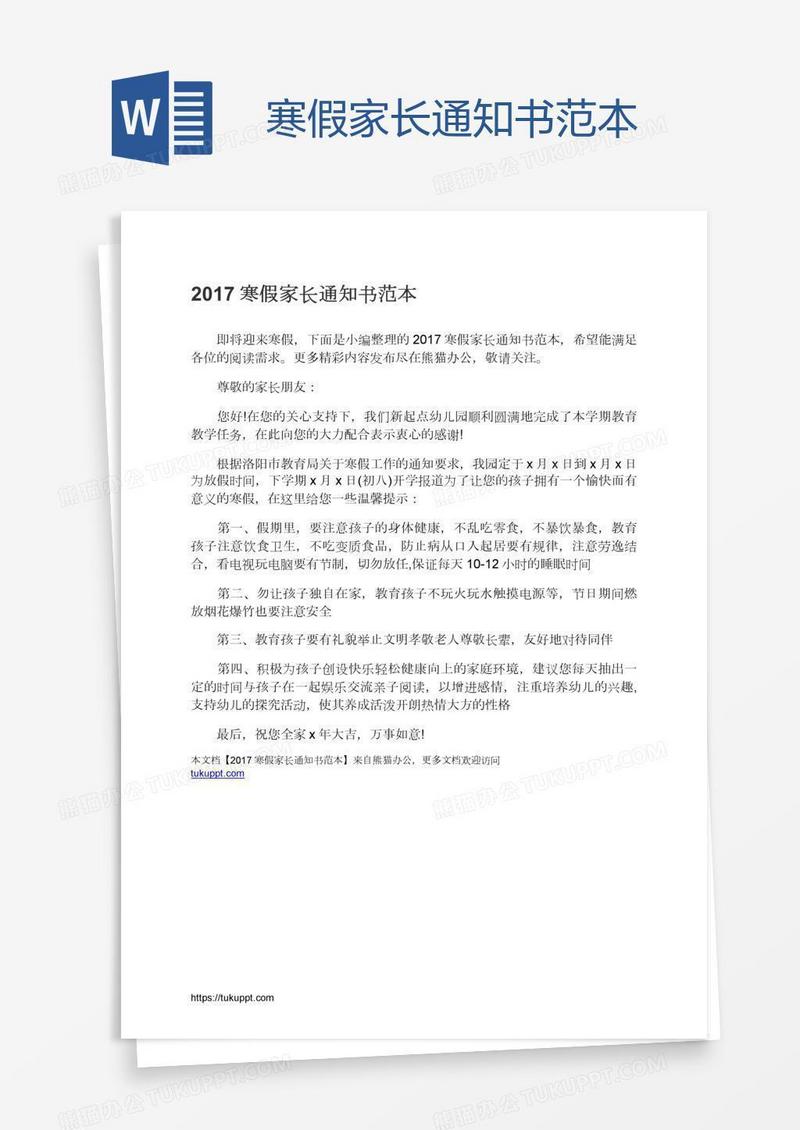 寒假家长通知书范本