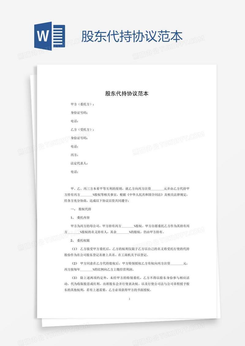 股东代持协议范本