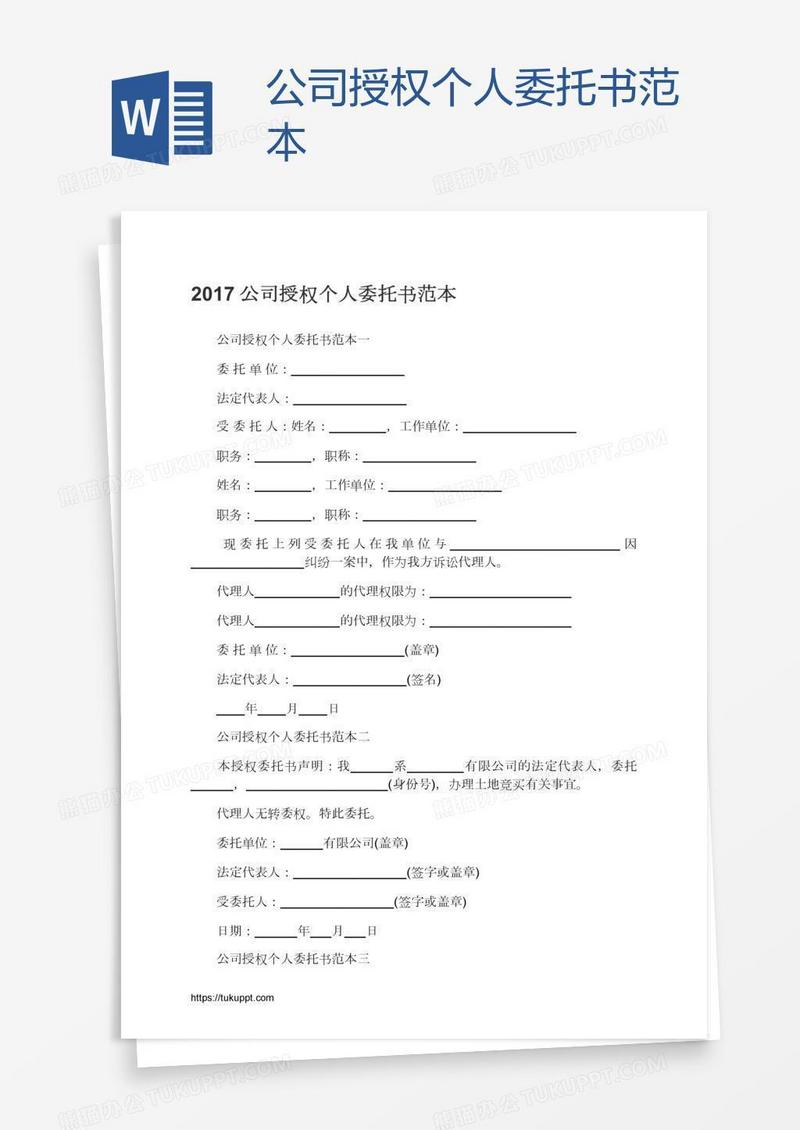 公司授权个人委托书范本