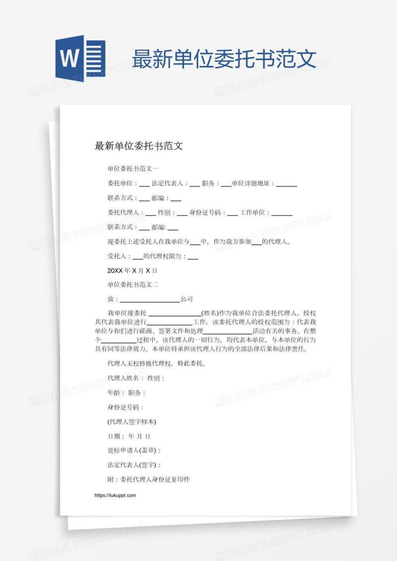 最新单位委托书范文