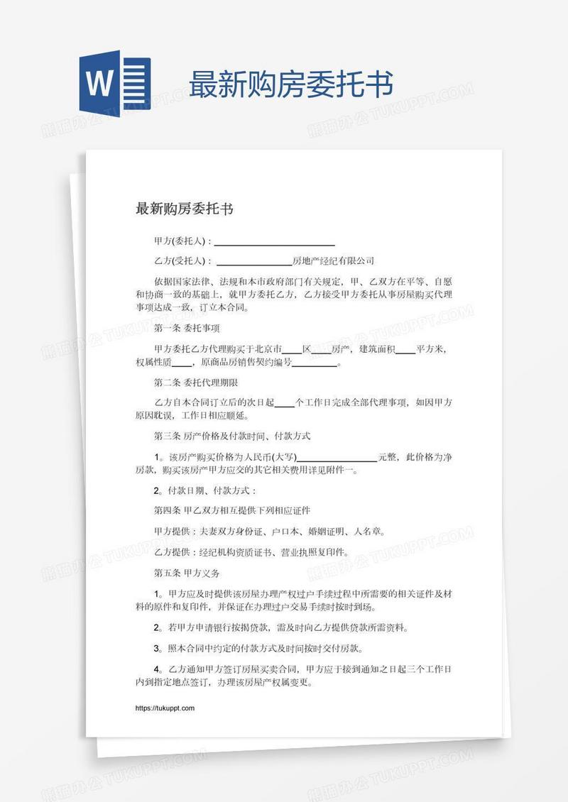 最新购房委托书
