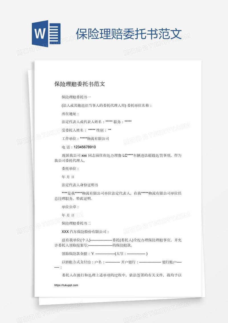 保险理赔委托书范文