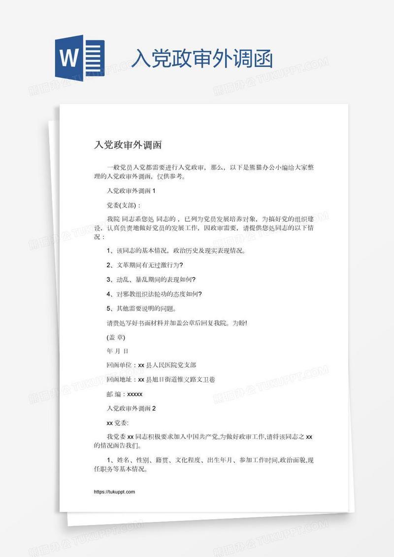 入党政审外调函