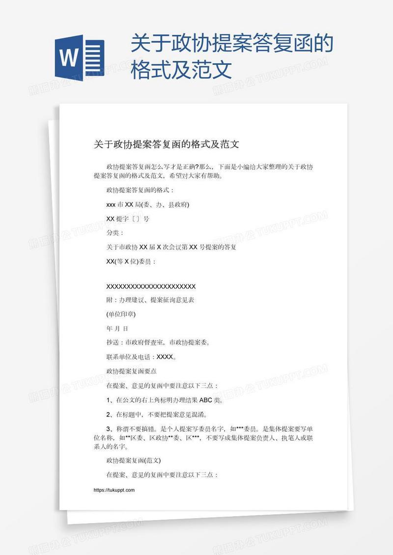 关于政协提案答复函的格式及范文