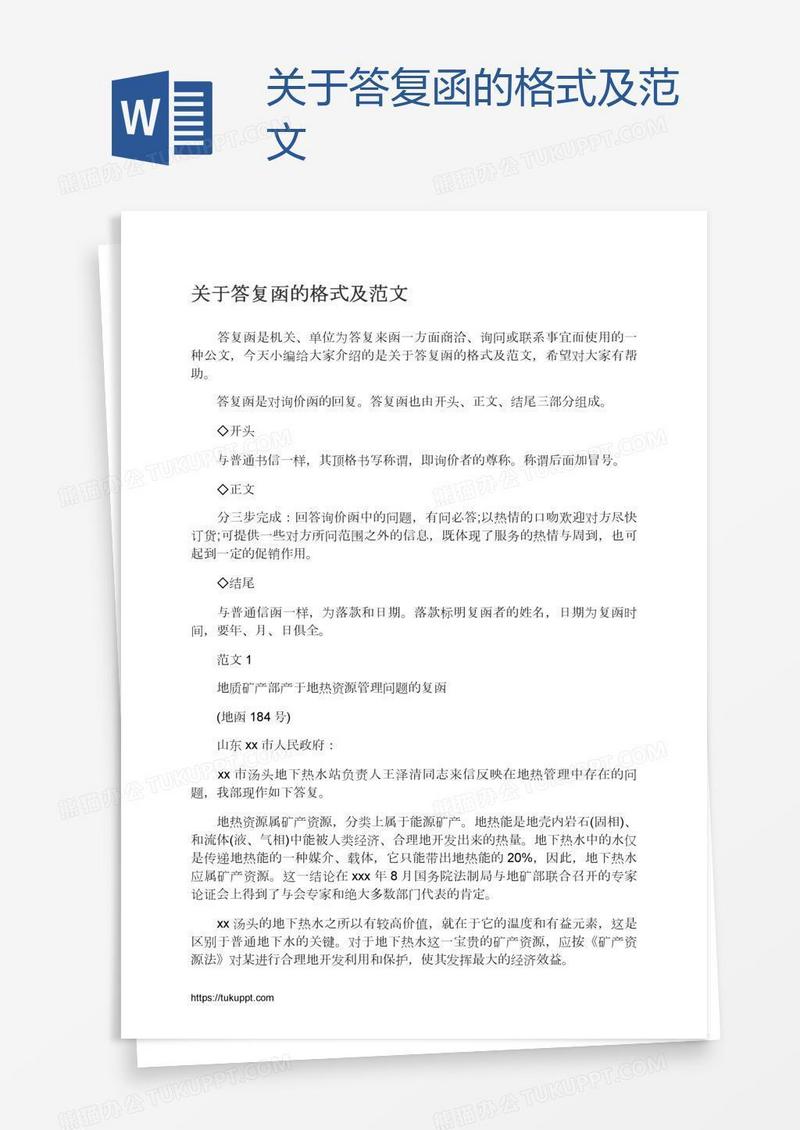 关于答复函的格式及范文