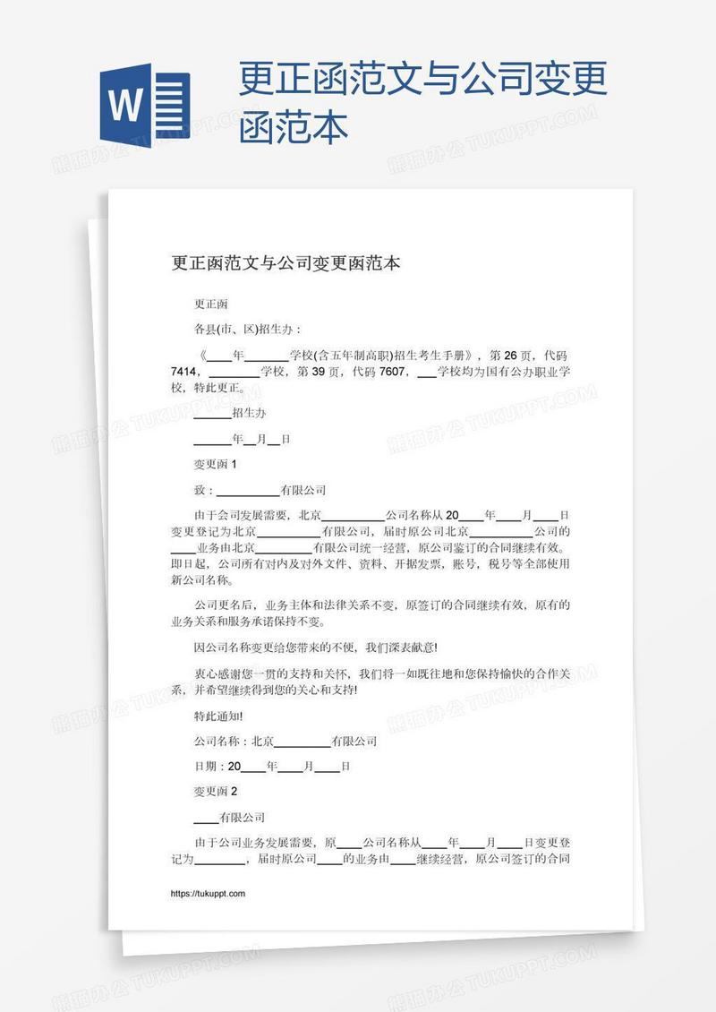 更正函范文与公司变更函范本
