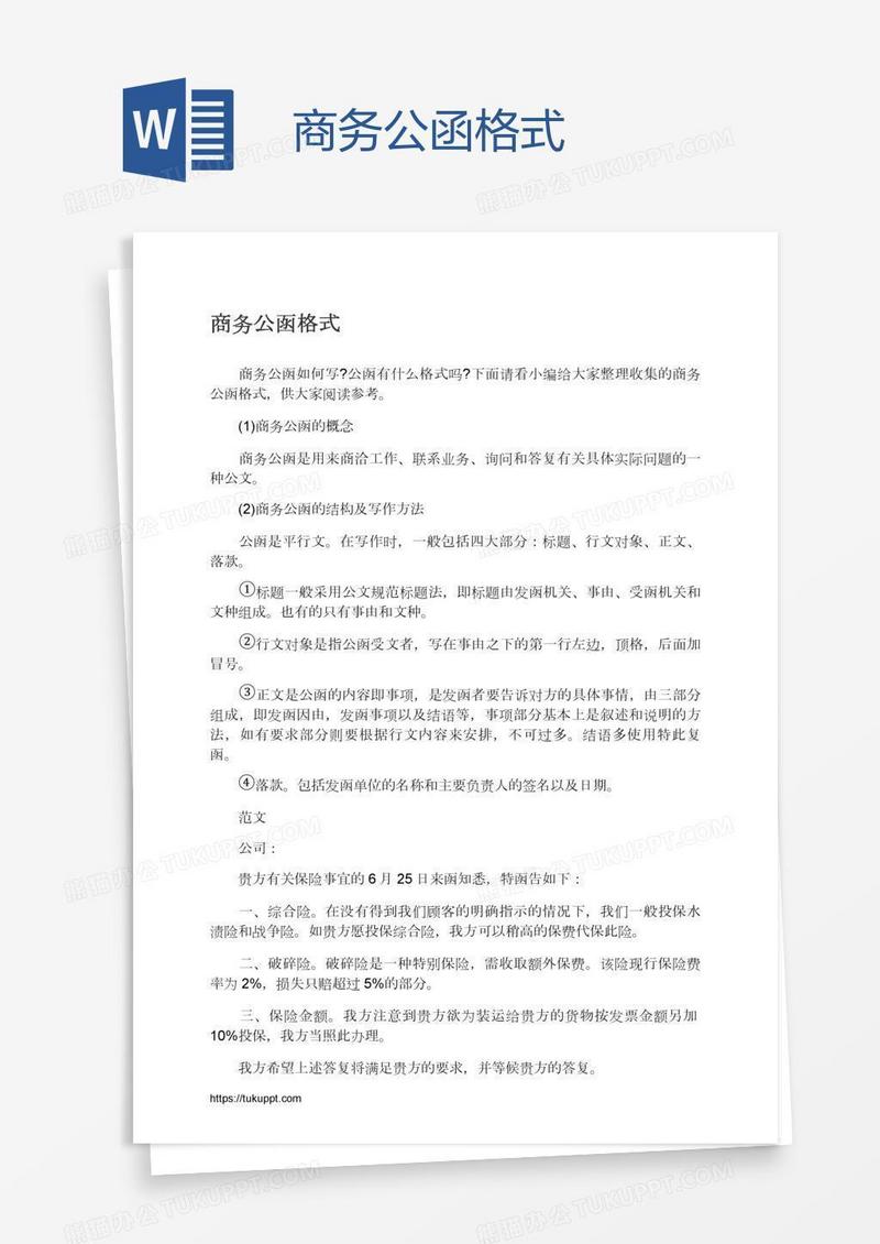 商务公函格式