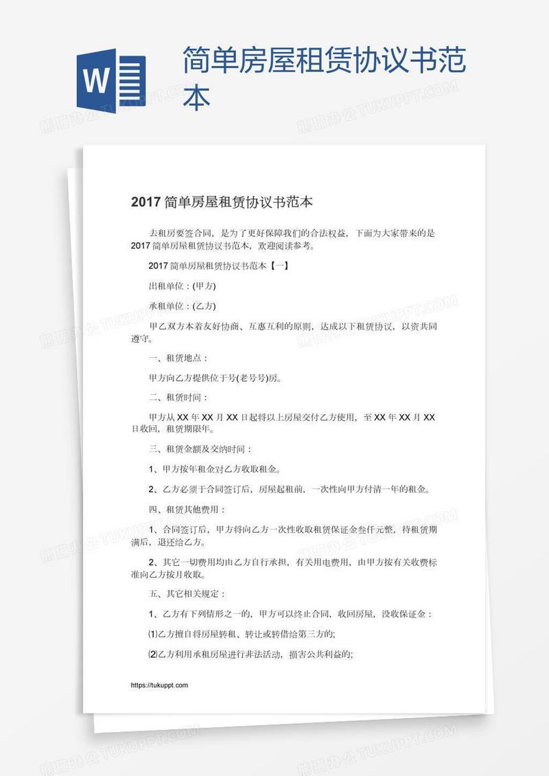 简单房屋租赁协议书范本