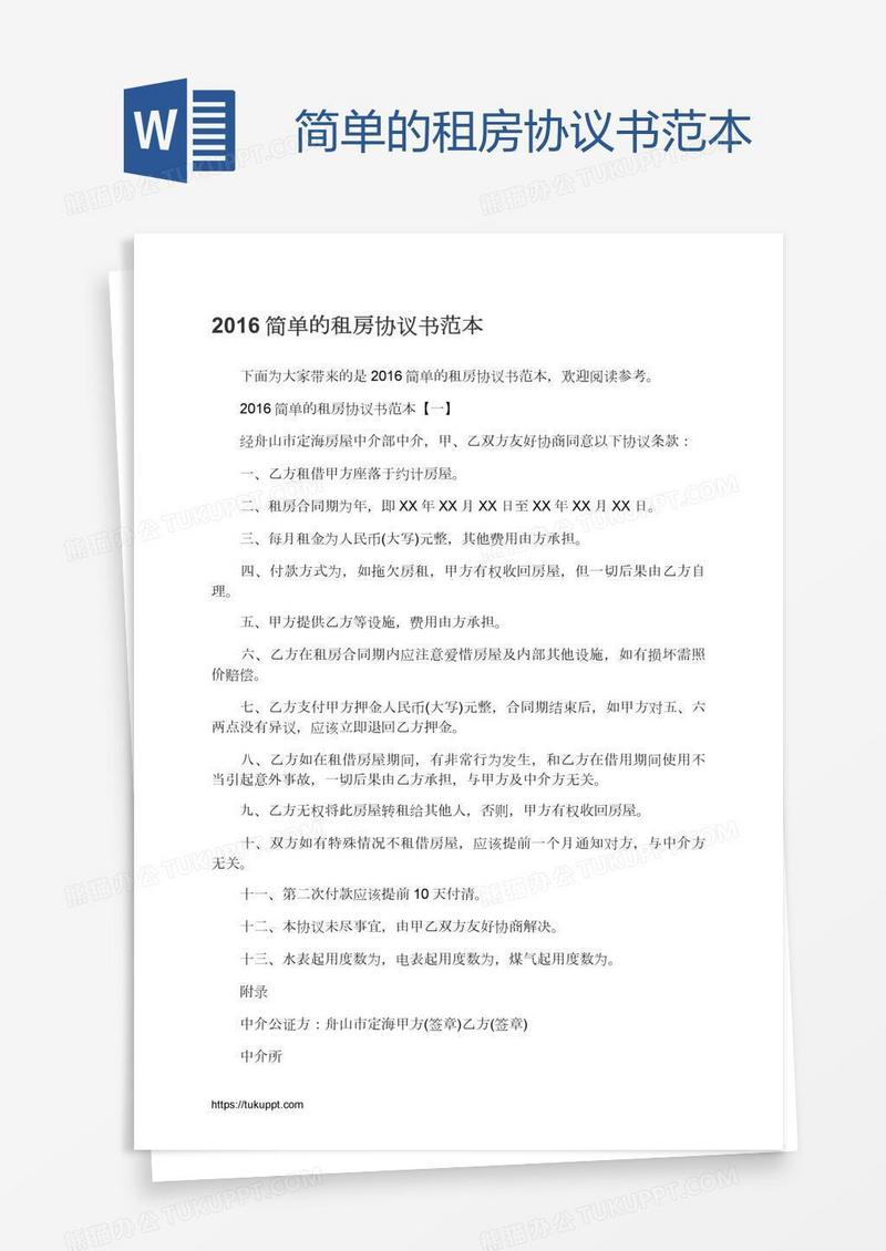 简单的租房协议书范本