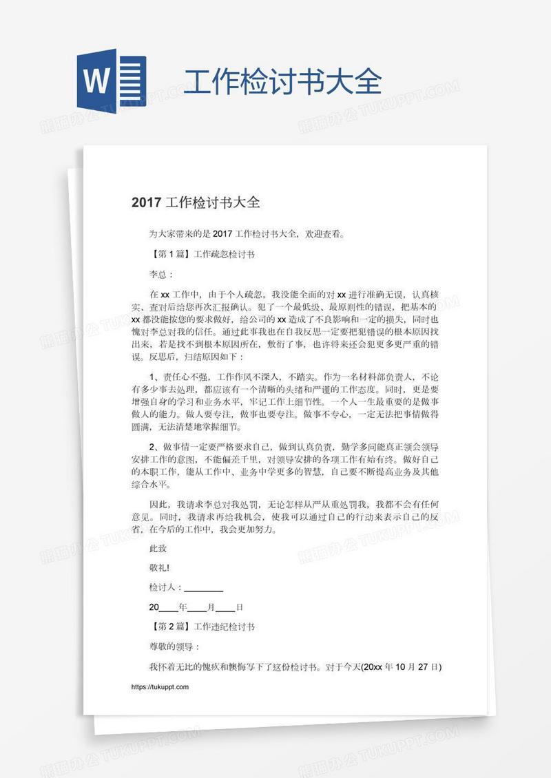 工作检讨书大全