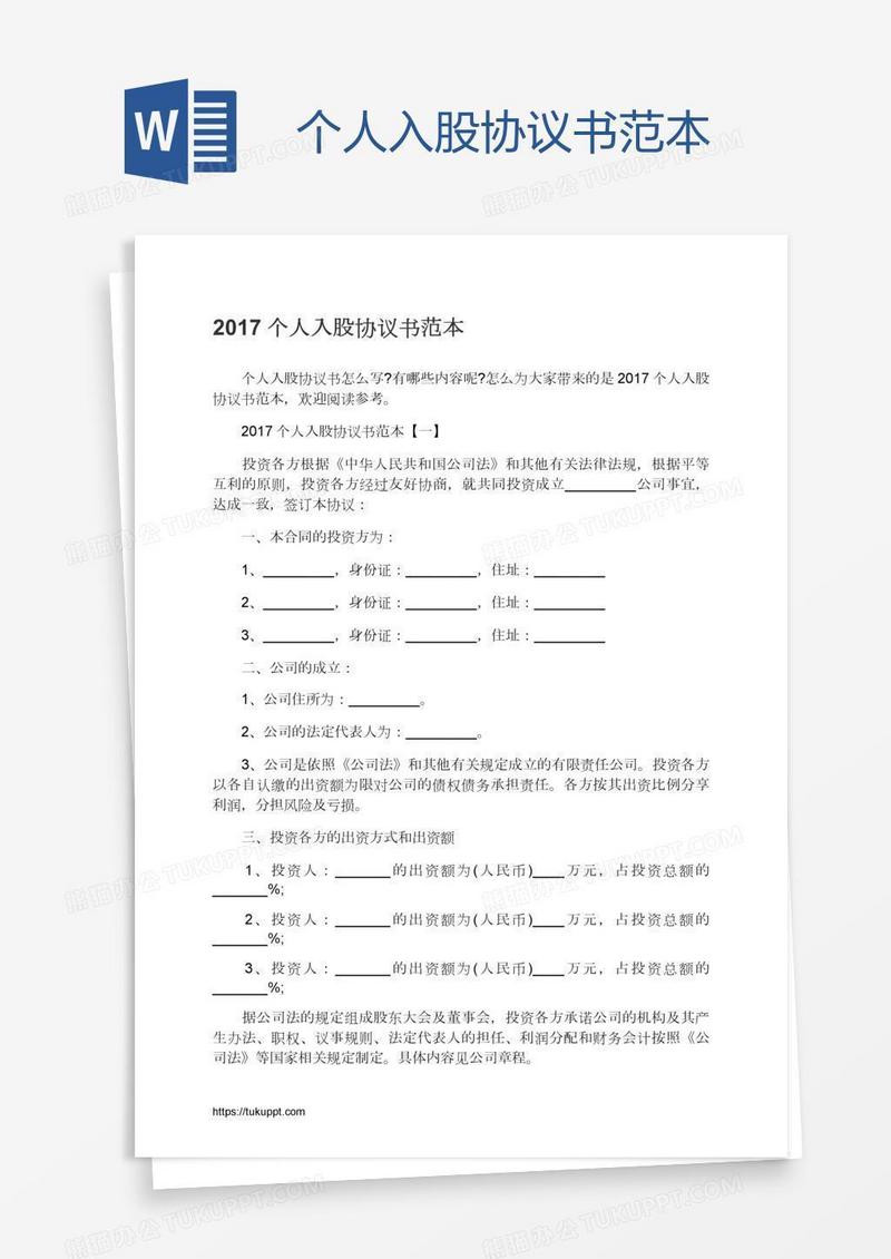 个人入股协议书范本