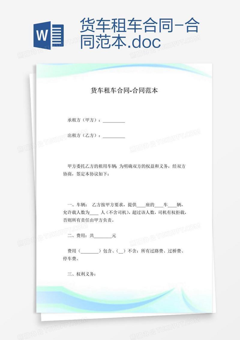 货车租车合同-合同范本.doc