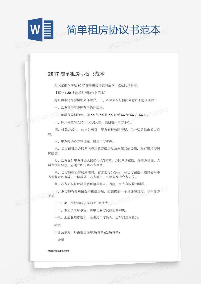 简单租房协议书范本