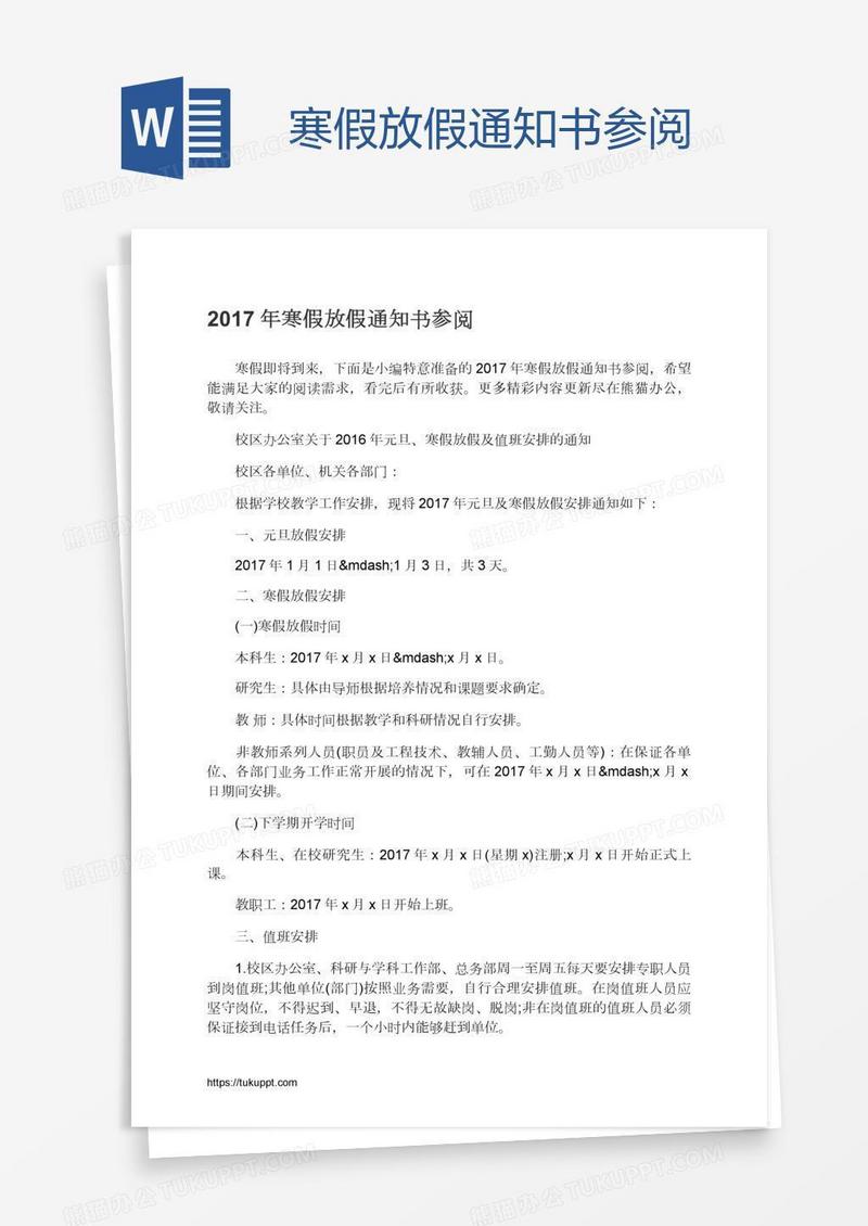 寒假放假通知书参阅