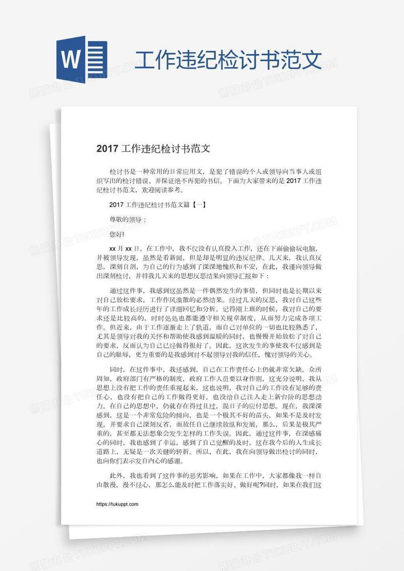 工作违纪检讨书范文
