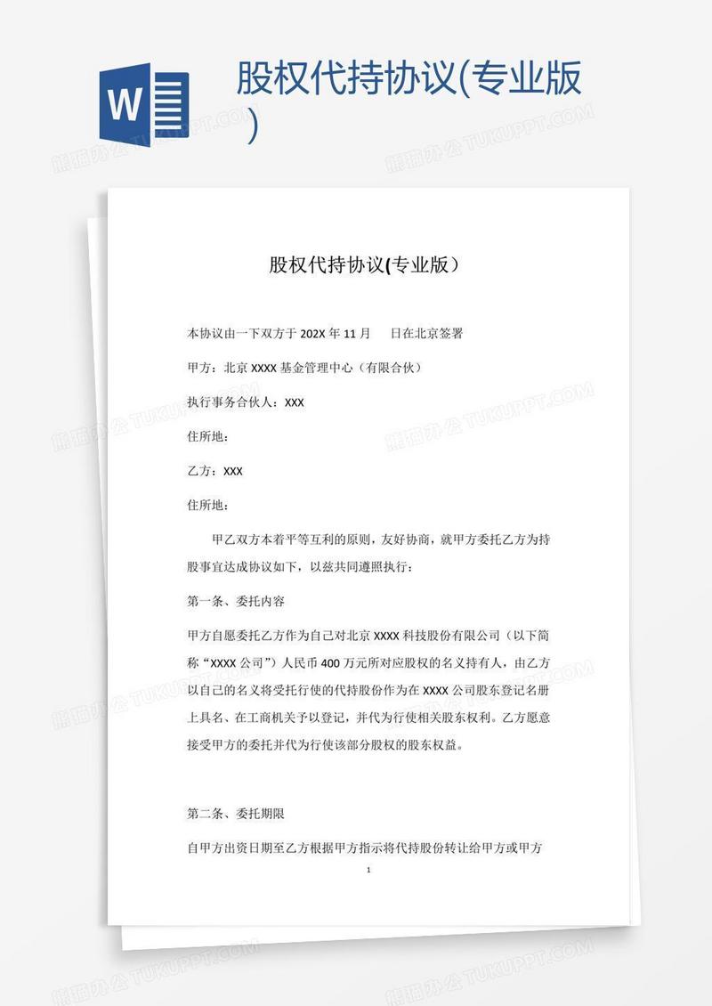 股权代持协议(专业版）