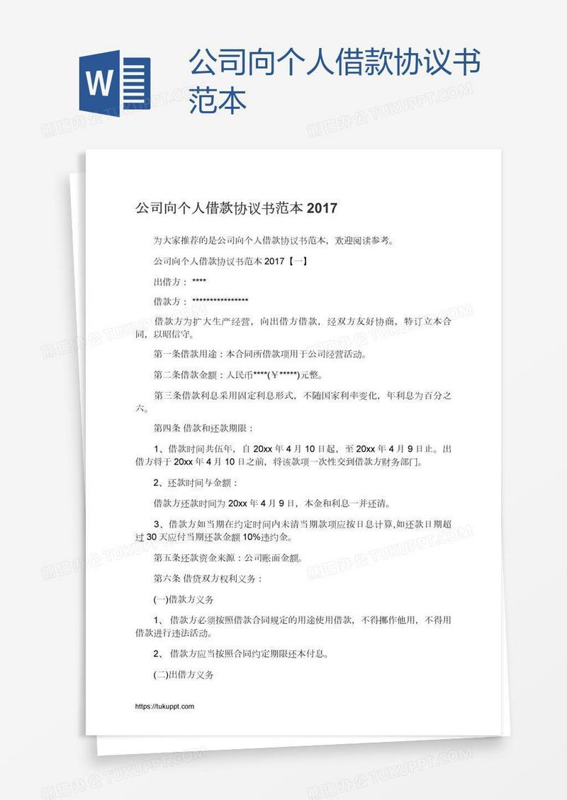 公司向个人借款协议书范本