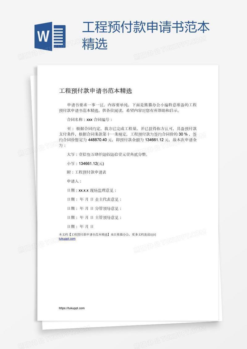 工程预付款申请书范本精选