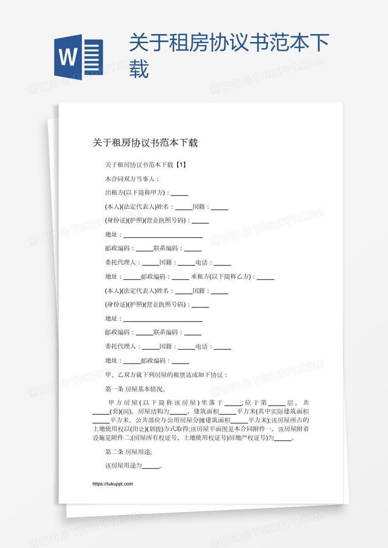 关于租房协议书范本下载