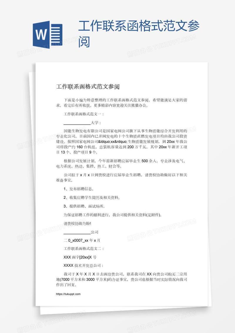 工作联系函格式范文参阅