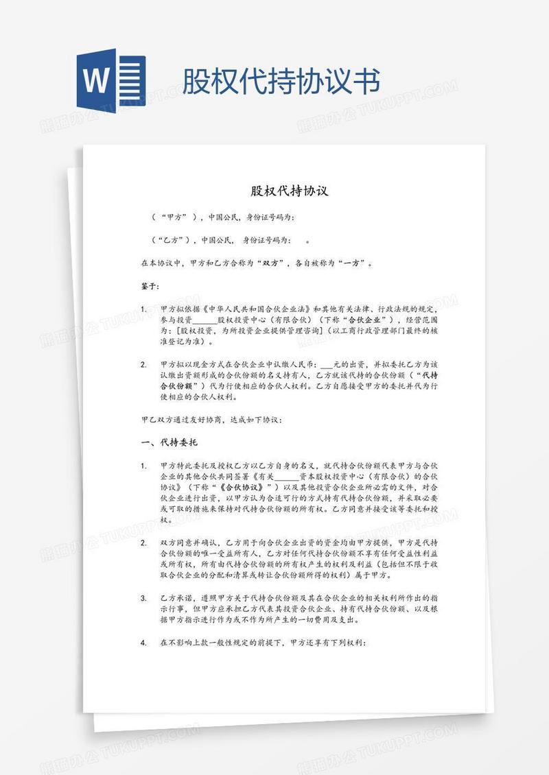 股权代持协议书