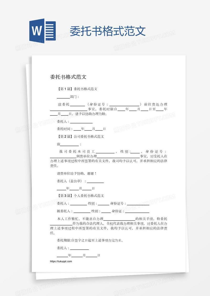 委托书格式范文