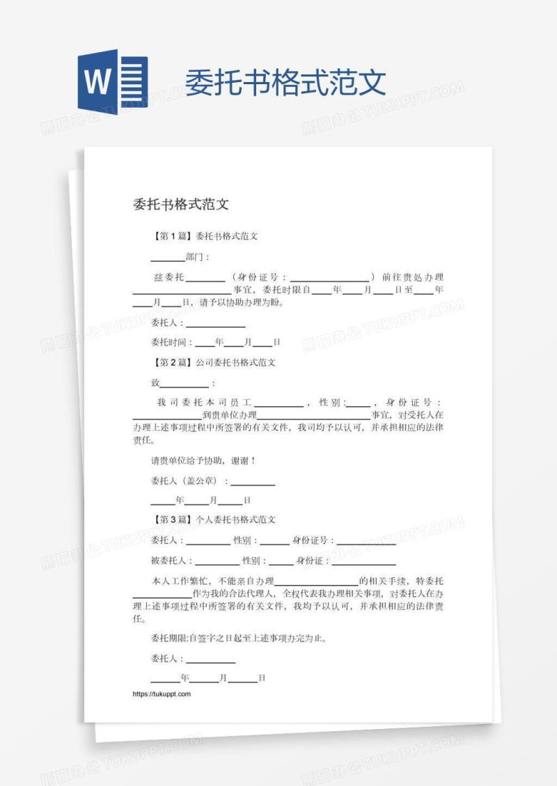 委托书格式范文