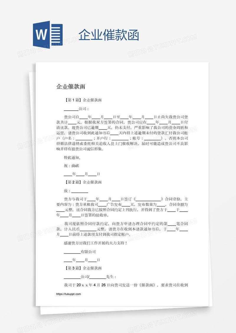 企业催款函