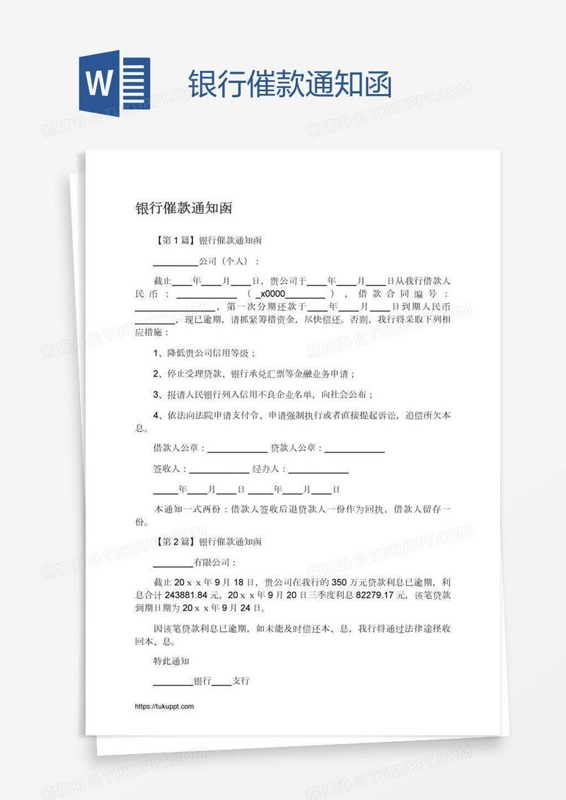 银行催款通知函