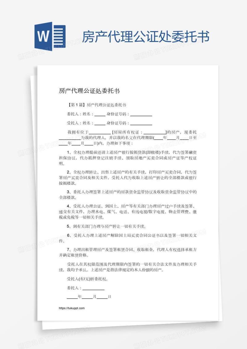 房产代理公证处委托书