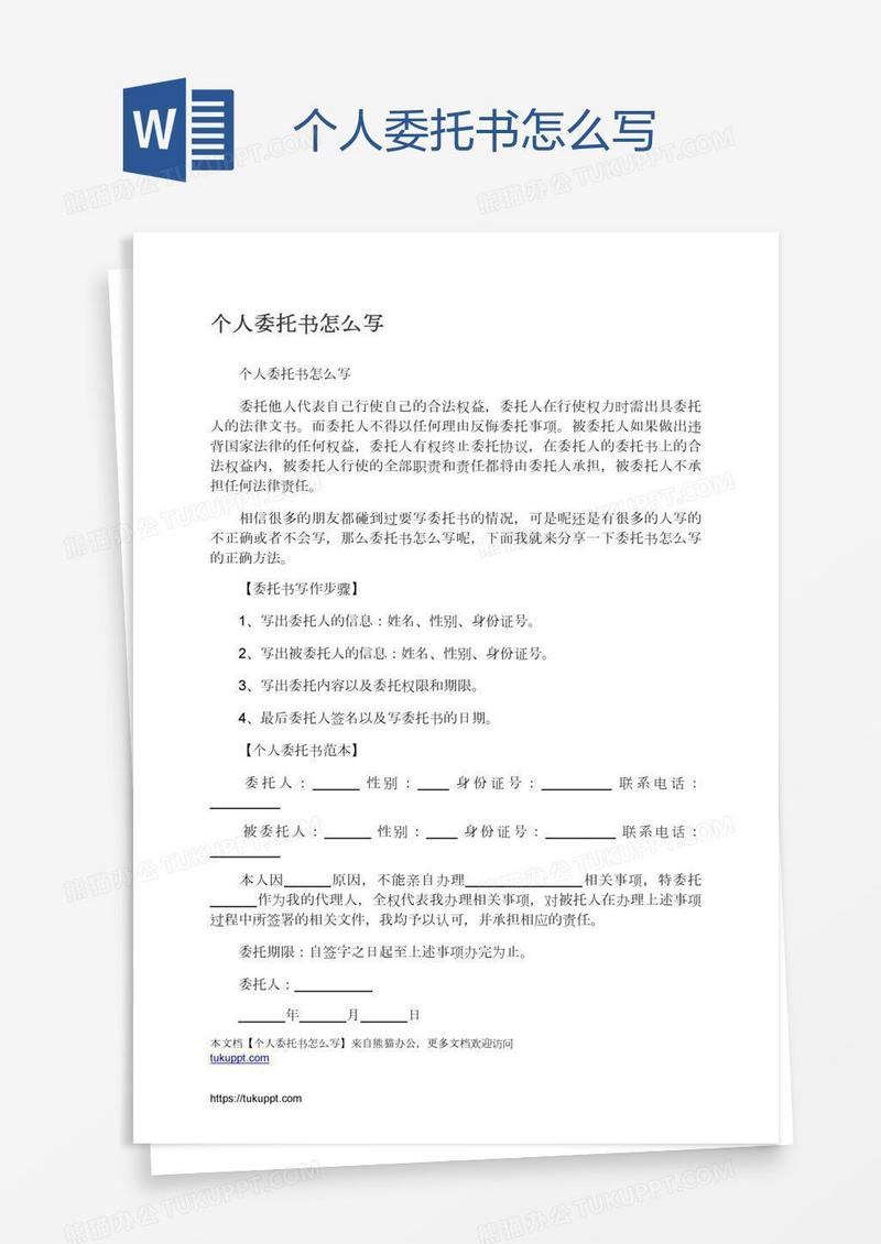 个人委托书怎么写